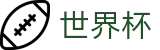 2026美加墨世界杯官方入口 - 官方授权平台